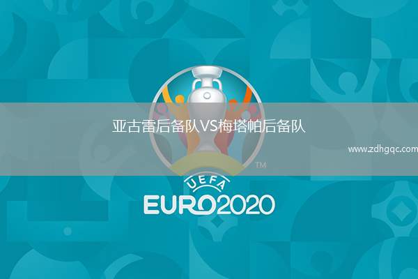 亞古雷后備隊VS梅塔帕后備隊