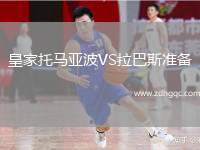 皇家托馬亞波VS拉巴斯準(zhǔn)備