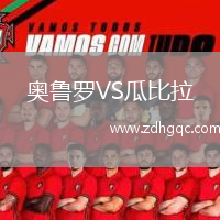 奧魯羅VS瓜比拉