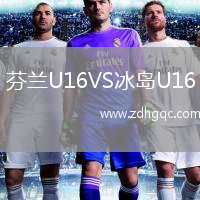 芬蘭U16VS冰島U16