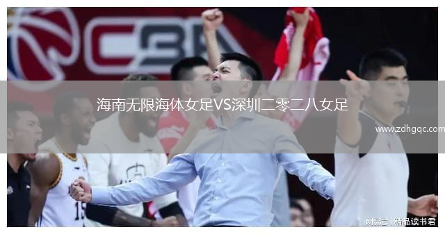 海南無限海體女足VS深圳二零二八女足