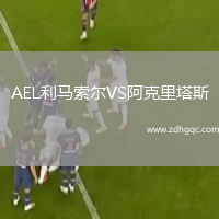 AEL利馬索爾VS阿克里塔斯