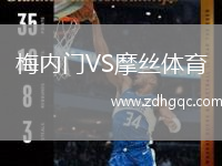 梅內(nèi)門VS摩絲體育