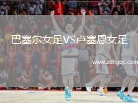 巴塞爾女足VS盧塞恩女足