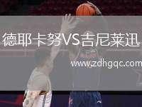 德耶卡努VS吉尼萊迅