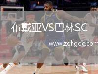 布戴亞VS巴林SC