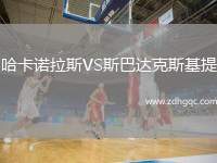 哈卡諾拉斯VS斯巴達(dá)克斯基提