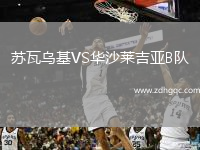 蘇瓦烏基VS華沙萊吉亞B隊(duì)