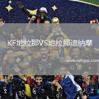 KF地拉那VS地拉那迪納摩