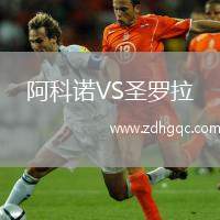阿科諾VS圣羅拉