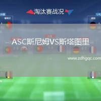 ASC斯尼姆VS斯塔圖里