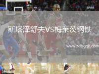 斯塔澤舒夫VS梅萊茨鋼鐵