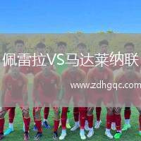 佩雷拉VS馬達萊納聯(lián)