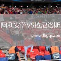 阿利安薩VS拉尼洛斯
