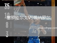 塞羅拉爾戈VS佩納羅爾