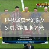 匹茲堡獵犬河隊(duì)VS拉斯維加斯之光