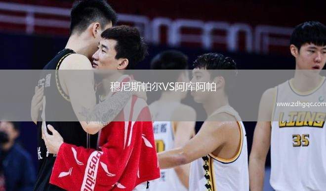 穆尼斯帕爾VS阿庫阿帕