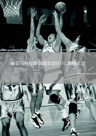 維亞馬特拉斯宮崎女足VSFC高槻女足