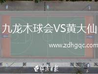 九龍木球會VS黃大仙