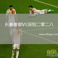 長春喜都VS深圳二零二八