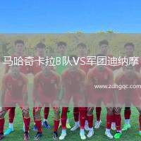 馬哈奇卡拉B隊VS軍團迪納摩