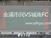 金浦市民VS城南FC