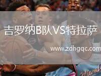 吉羅納B隊VS特拉薩