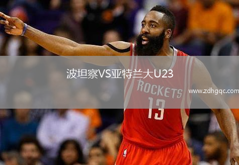 波坦察VS亞特蘭大U23