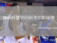 維納什堡VSFBK卡爾斯塔德
