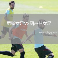 尼斯女足VS圖盧茲女足