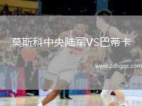 莫斯科中央陸軍VS巴蒂卡
