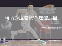 瑪哈沙拉堪聯(lián)VS莊他武里
