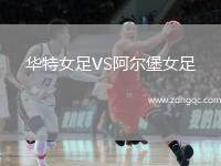 華特女足VS阿爾堡女足