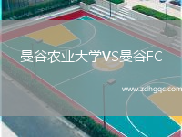 曼谷農(nóng)業(yè)大學(xué)VS曼谷FC