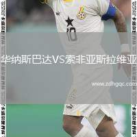 華納斯巴達VS索非亞斯拉維亞