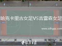哈克卡里古女足VS吉雷森女足