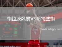 格拉茨風(fēng)暴VS哈特堡格