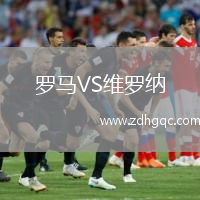 羅馬VS維羅納