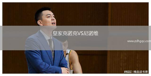 皇家克諾克VS尼諾維