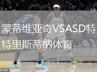 蒙蒂維亞奇VSASD特里斯蒂納體育