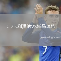 CD卡利涅納VS塔馬瑞特