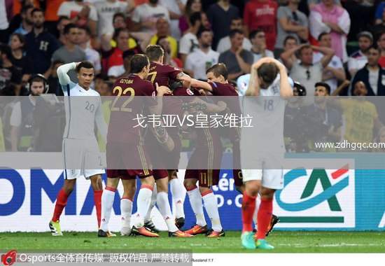 戈韋亞VS皇家維拉