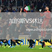 加的斯VS休達(dá)