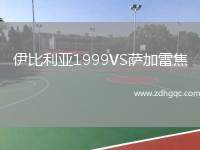 伊比利亞1999VS薩加雷焦