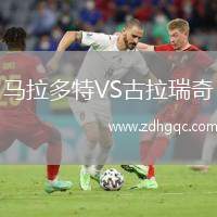 馬拉多特VS古拉瑞奇