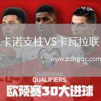卡諾支柱VS卡瓦拉聯(lián)