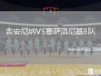 吉安尼納VS塞薩洛尼基B隊(duì)