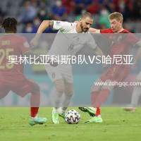 奧林比亞科斯B隊VS哈尼亞