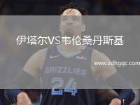 伊塔爾VS韋倫桑丹斯基