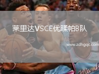 萊里達(dá)VSCE優(yōu)蹂帕B隊(duì)